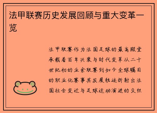 法甲联赛历史发展回顾与重大变革一览