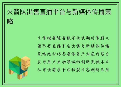 火箭队出售直播平台与新媒体传播策略