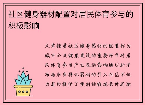 社区健身器材配置对居民体育参与的积极影响
