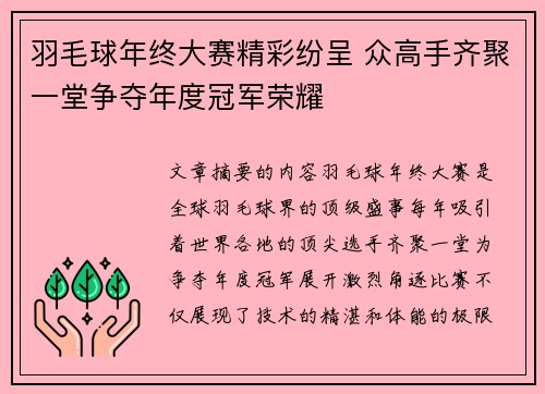 羽毛球年终大赛精彩纷呈 众高手齐聚一堂争夺年度冠军荣耀