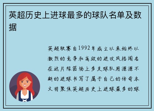 英超历史上进球最多的球队名单及数据