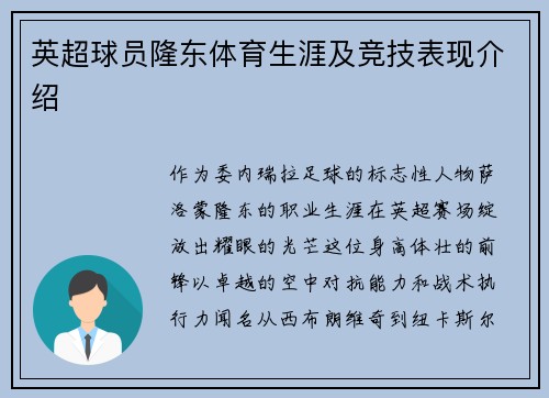 英超球员隆东体育生涯及竞技表现介绍