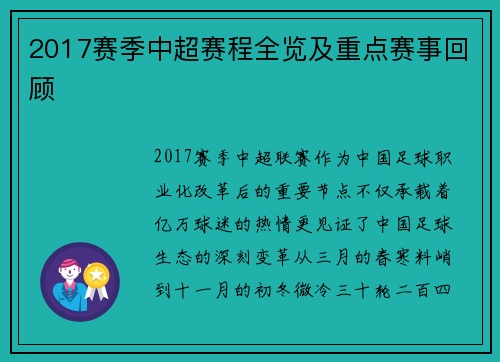 2017赛季中超赛程全览及重点赛事回顾