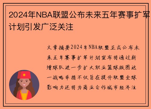 2024年NBA联盟公布未来五年赛事扩军计划引发广泛关注