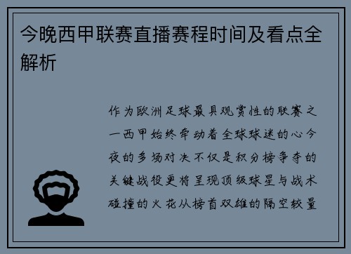 今晚西甲联赛直播赛程时间及看点全解析