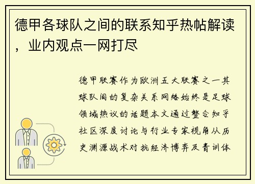 德甲各球队之间的联系知乎热帖解读，业内观点一网打尽
