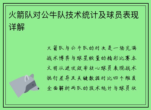 火箭队对公牛队技术统计及球员表现详解