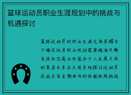 篮球运动员职业生涯规划中的挑战与机遇探讨