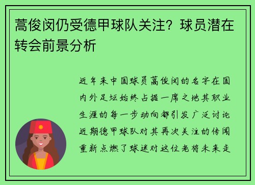 蒿俊闵仍受德甲球队关注？球员潜在转会前景分析