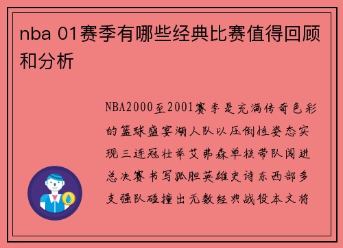 nba 01赛季有哪些经典比赛值得回顾和分析