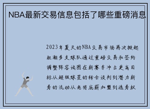 NBA最新交易信息包括了哪些重磅消息