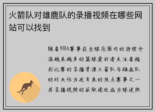 火箭队对雄鹿队的录播视频在哪些网站可以找到