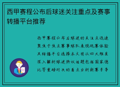 西甲赛程公布后球迷关注重点及赛事转播平台推荐