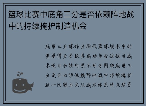 篮球比赛中底角三分是否依赖阵地战中的持续掩护制造机会