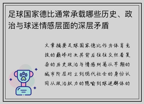 足球国家德比通常承载哪些历史、政治与球迷情感层面的深层矛盾