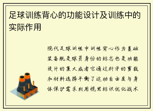 足球训练背心的功能设计及训练中的实际作用