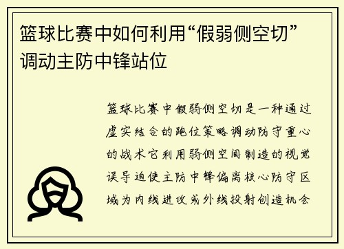 篮球比赛中如何利用“假弱侧空切”调动主防中锋站位