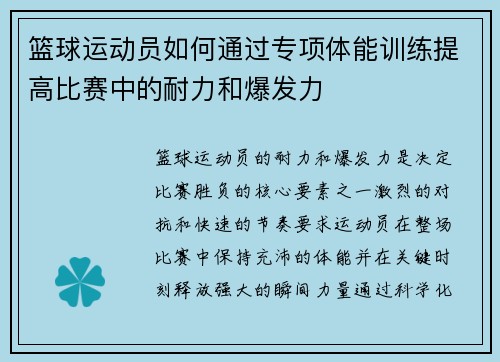 篮球运动员如何通过专项体能训练提高比赛中的耐力和爆发力