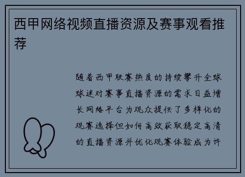 西甲网络视频直播资源及赛事观看推荐