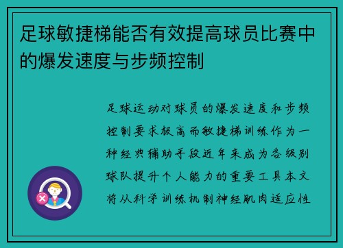 足球敏捷梯能否有效提高球员比赛中的爆发速度与步频控制