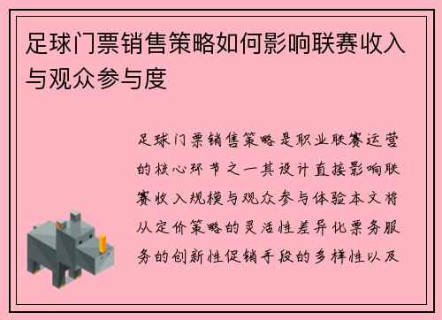 足球门票销售策略如何影响联赛收入与观众参与度