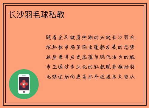 长沙羽毛球私教