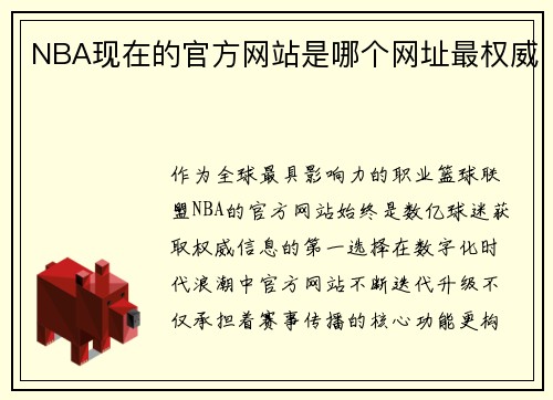 NBA现在的官方网站是哪个网址最权威